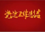 文章附图